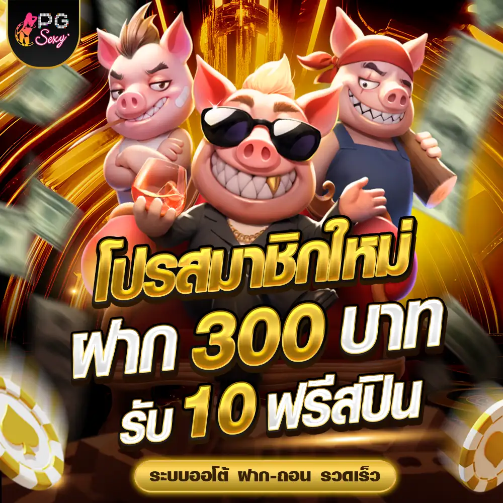 ยินดีต้อนรับสู่ PGSEXY เว็บตรง รวมทุกค่ายเกม ครบจบที่เดียว รองรับทุกธนาคาร และทรูมันนี่